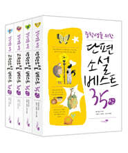 중학생을 위한 베스트 소설 4종 세트