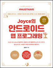 Must Have Joyce의 안드로이드 앱 프로그래밍 with 코틀린