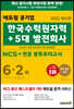 2022 에듀윌 공기업 한국수력원자력+5대 발전회사 NCS+전공 봉투모의고사 6+2회