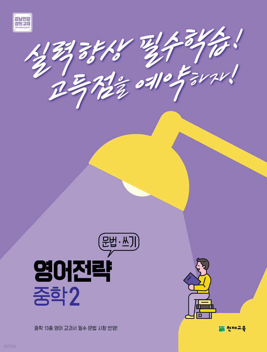 영어전략 문법&#183;쓰기 중학 2 (2024년용)