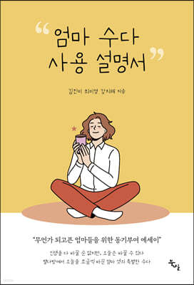 엄마 수다 사용 설명서