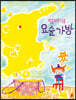 엄마의 요술 가방