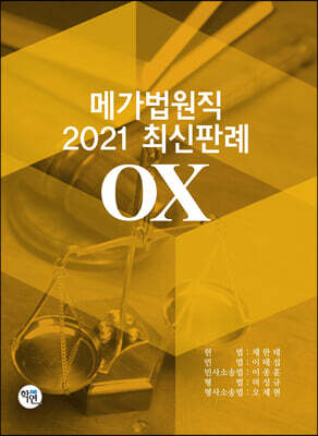 메가법원직 2021 최신판례 OX