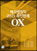 메가법원직 2021 최신판례 OX