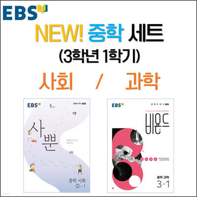 NEW! EBS 중학 세트 (3학년 1학기)