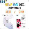 NEW! EBS 중학 세트 (3학년 1학기)