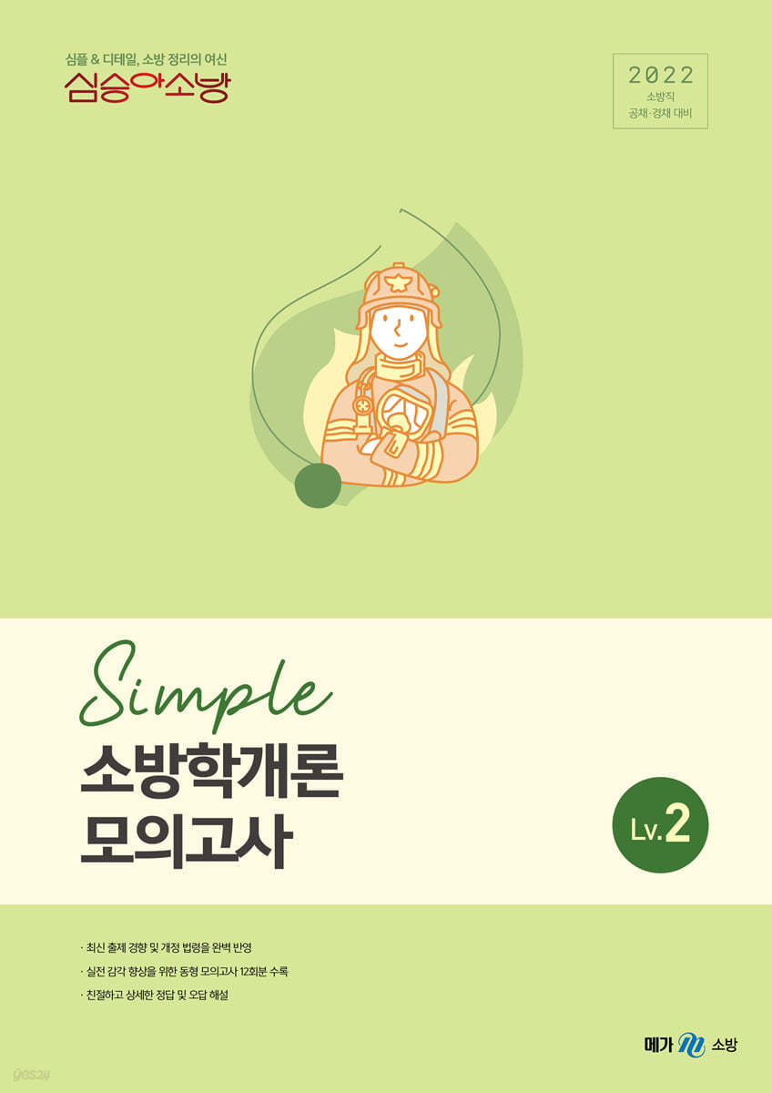 2022 심승아 Simple 소방학개론 모의고사 Lv. 2