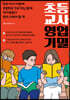 초등 교사 영업 기밀