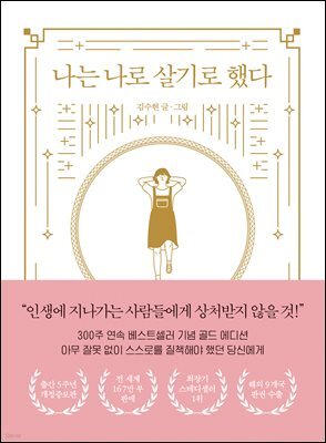 나는 나로 살기로 했다(개정증보판)