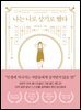 나는 나로 살기로 했다(개정증보판)