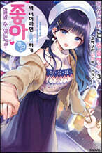 독설소녀는 심술쟁이 3