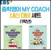 EBS 중학영어 MY COACH 내신 대비 세트 1학년