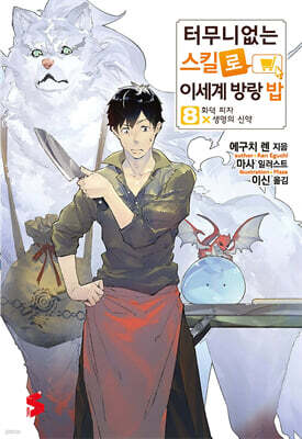 터무니없는 스킬로 이세계 방랑 밥 8