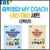 EBS 중학영어 MY COACH 내신 대비 세트 2학년