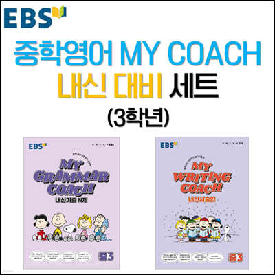 EBS 중학영어 MY COACH 내신 대비 세트 3학년