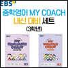 EBS 중학영어 MY COACH 내신 대비 세트 3학년