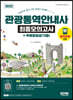 2022 관광통역안내사 최종모의고사 + 무료동영상(기출)