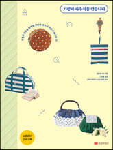 가방과 파우치를 만듭니다