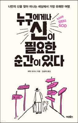 누구에게나 신이 필요한 순간이 있다