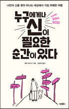 누구에게나 신이 필요한 순간이 있다