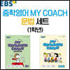 EBS 중학영어 MY COACH 문법 세트 1학년
