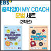 EBS 중학영어 MY COACH 문법 세트 2학년