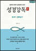 성경강독 1 (큰글씨책)