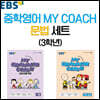 EBS 중학영어 MY COACH 문법 세트 3학년