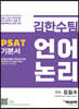 김한수팀 PSAT 언어논리 기본서
