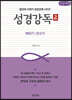 성경강독 2 (큰글씨책)