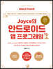 <Must Have> Joyce의 안드로이드 앱 프로그래밍 with 코틀린