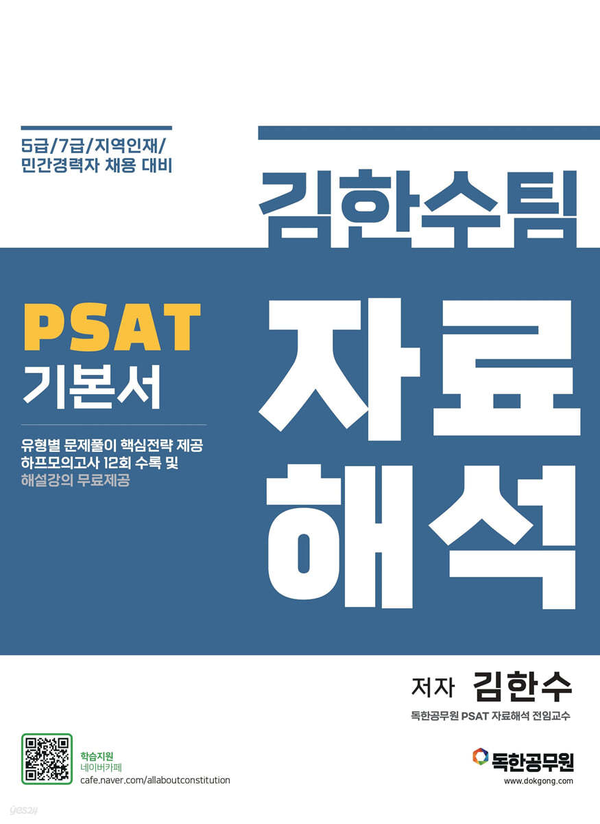 김한수팀 PSAT 자료해석 기본서