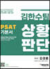 김한수팀 PSAT 상황판단 기본서