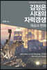 김정은 시대의 자력갱생