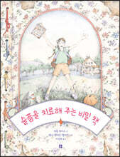 [큰책] 슬픔을 치료해 주는 비밀 책