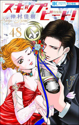 スキップ.ビ-ト! 48 連載20周年記念イラスト集つき特裝版