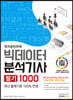 국가공인자격 빅데이터 분석기사 필기 1000