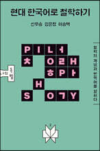 현대 한국어로 철학하기