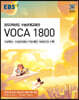 EBS 수능연계교재의 VOCA 1800 (2022년)