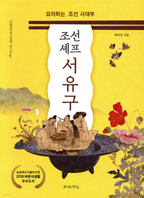조선 셰프 서유구