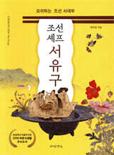 조선 셰프 서유구