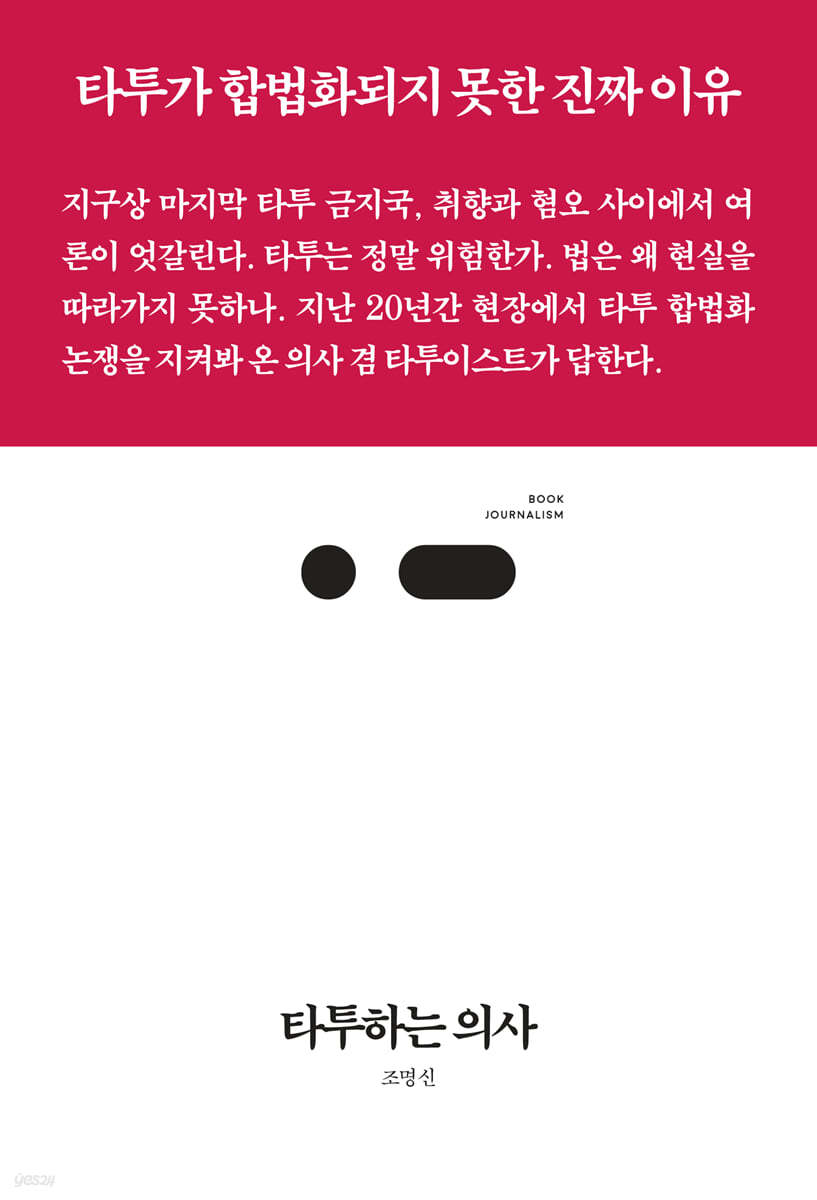 타투하는 의사