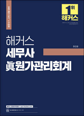 해커스 세무사 眞원가관리회계