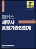 해커스 세무사 眞원가관리회계