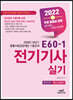 2022 E60-1 전기기사 실기