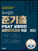 2022 하나산의 준기출 PSAT 상황판단 실전모의고사 5급