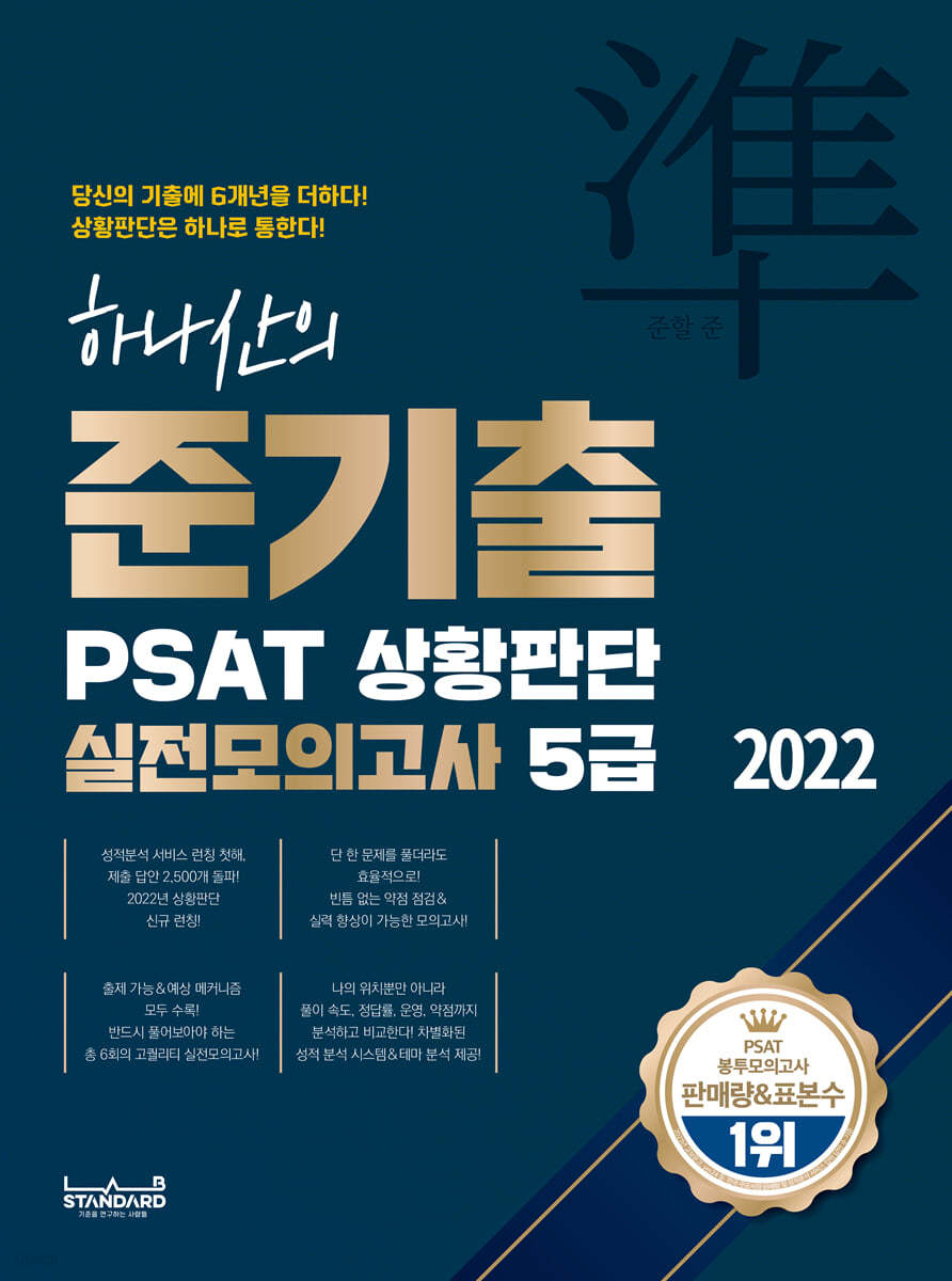 2022 하나산의 준기출 PSAT 상황판단 실전모의고사 5급