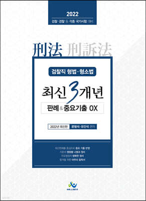 2022 검찰직 형법·형소법 최신3개년 판례&중요기출OX