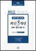 2022 검찰직 형법·형소법 최신3개년 판례&중요기출OX