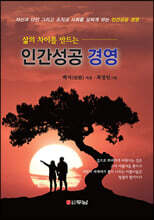 삶의 차이를 만드는 인간성공 경영